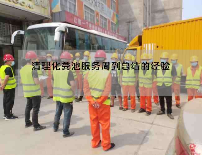 清理化粪池服务周到总结的经验 清理化粪池服务周到总结的经验