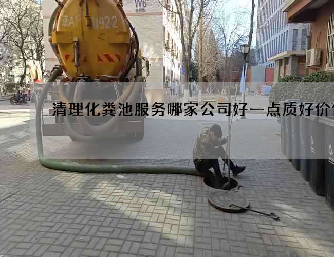 清理化粪池服务哪家公司好一点质好价优