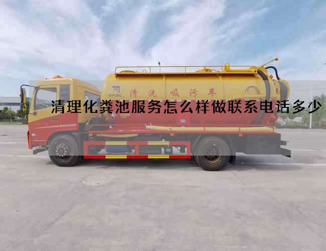 清理化粪池服务怎么样做联系电话多少