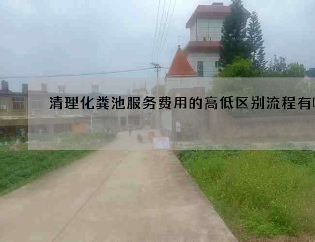 清理化粪池服务费用的高低区别流程有哪些