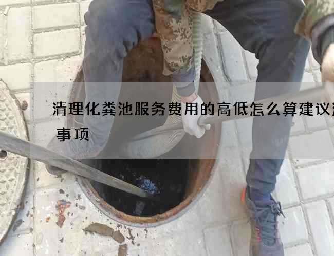 清理化粪池服务费用的高低怎么算建议注意事项