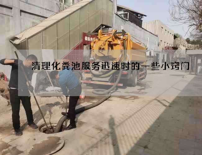 清理化粪池服务迅速时的一些小窍门