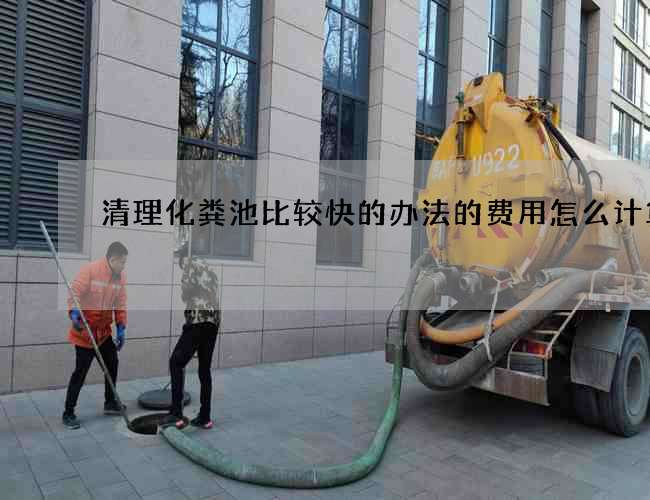 清理化粪池比较快的办法的费用怎么计算