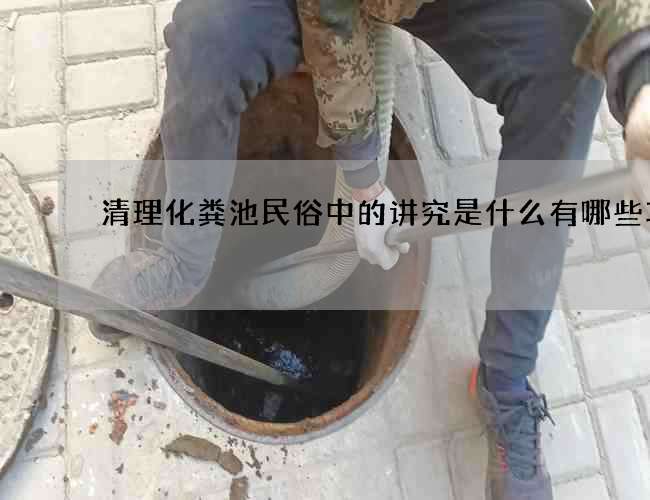清理化粪池民俗中的讲究是什么有哪些功能