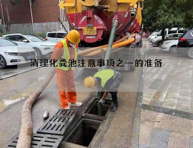 清理化粪池注意事项之一的准备