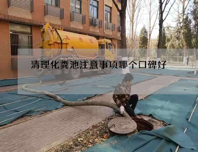 清理化粪池注意事项哪个口碑好