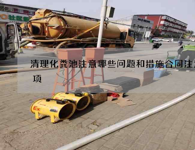 清理化粪池注意哪些问题和措施合同注意事项