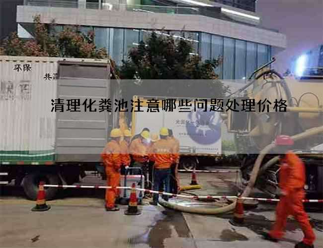 清理化粪池注意哪些问题处理价格