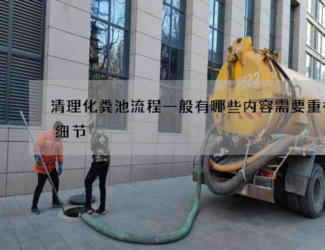 清理化粪池流程一般有哪些内容需要重视的细节
