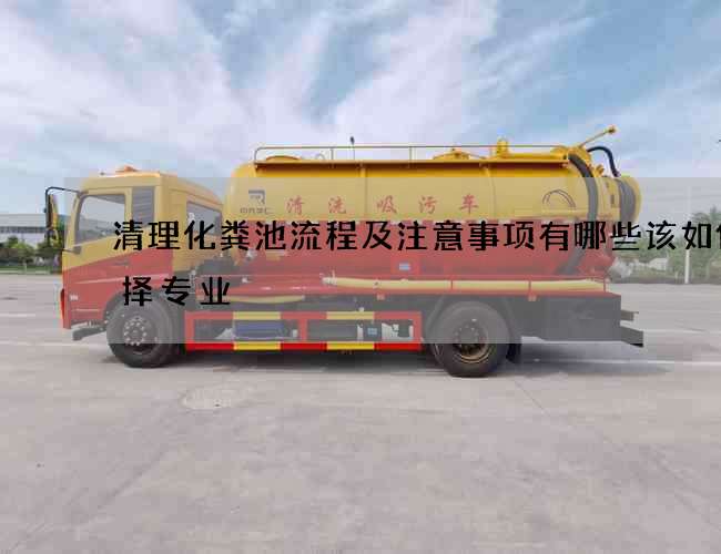 清理化粪池流程及注意事项有哪些该如何选择专业