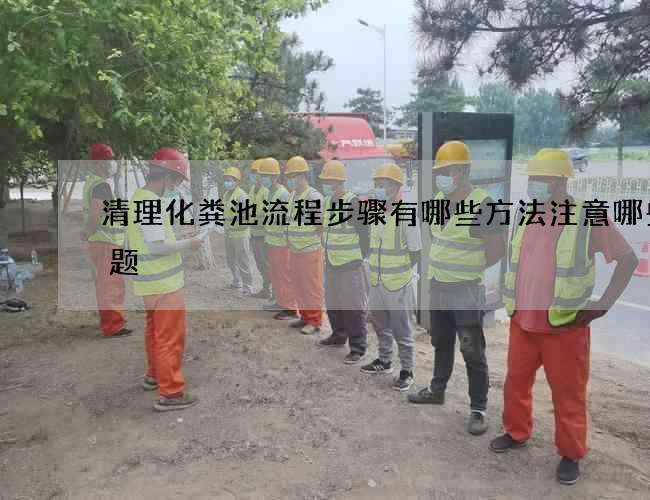 清理化粪池流程步骤有哪些方法注意哪些问题