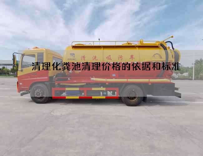 清理化粪池清理价格的依据和标准