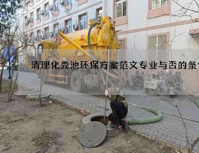 清理化粪池环保方案范文专业与否的条件