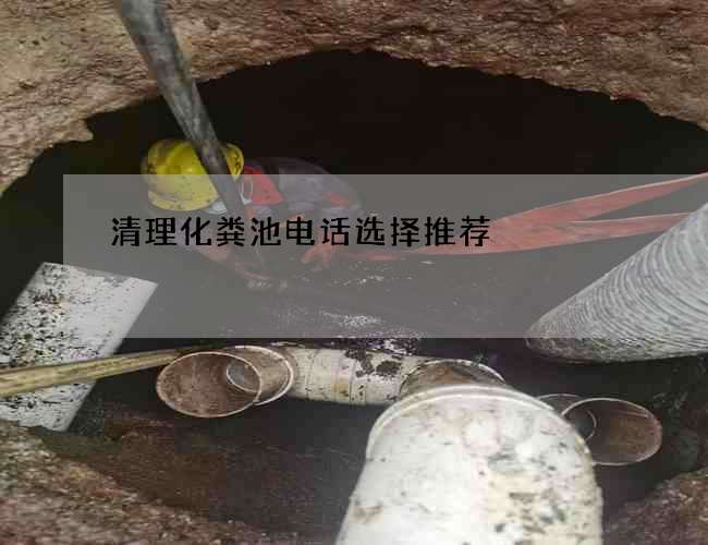 清理化粪池电话选择推荐