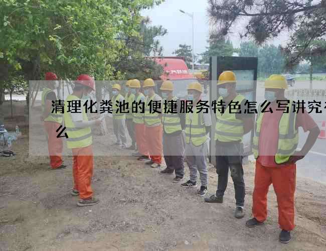清理化粪池的便捷服务特色怎么写讲究有什么? 清理化粪池的便捷服务特色怎么写讲究有什么?