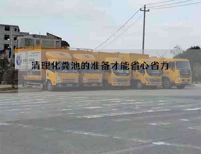 清理化粪池的准备才能省心省力