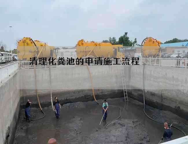 清理化粪池的申请施工流程