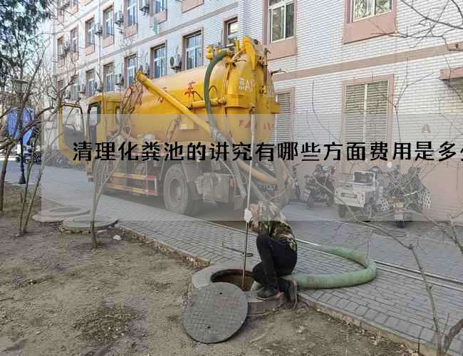 清理化粪池的讲究有哪些方面费用是多少