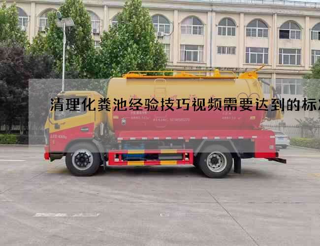 清理化粪池经验技巧视频需要达到的标准