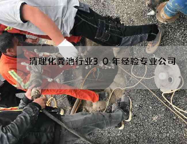 清理化粪池行业30年经验专业公司