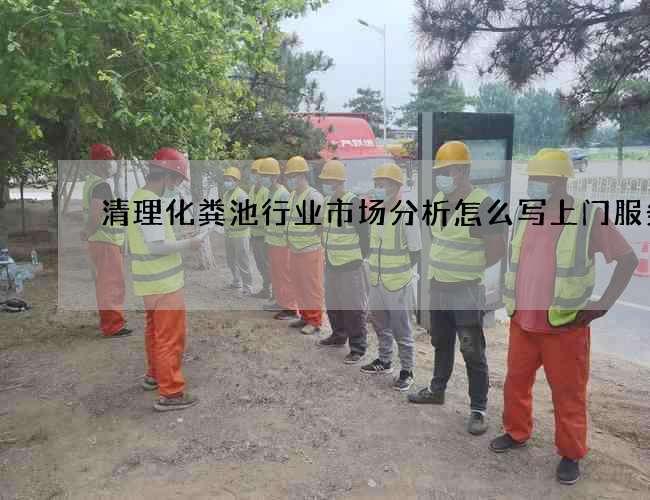 清理化粪池行业市场分析怎么写上门服务
