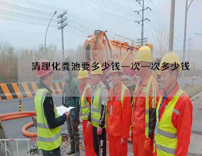 清理化粪池要多少钱一次一次多少钱
