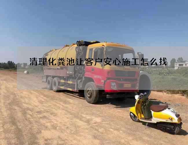 清理化粪池让客户安心施工怎么找