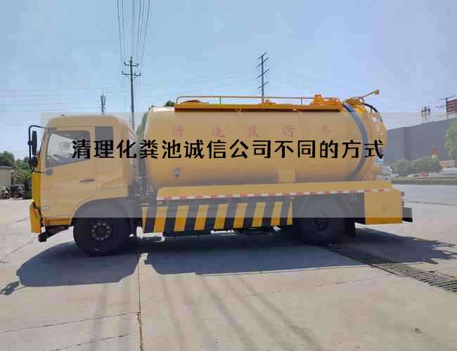 清理化粪池诚信公司不同的方式