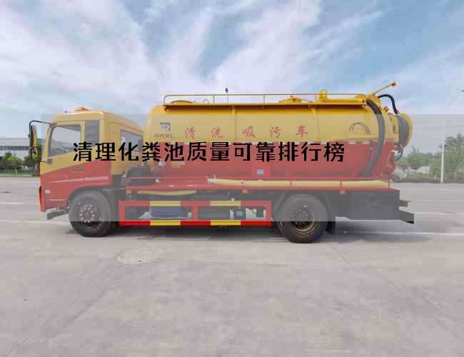清理化粪池质量可靠排行榜