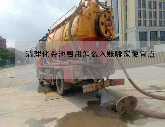 清理化粪池费用怎么入账哪家便宜点