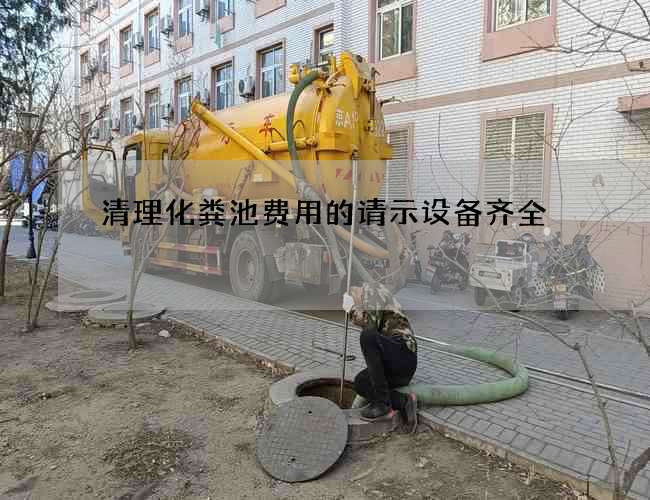 清理化粪池费用的请示设备齐全