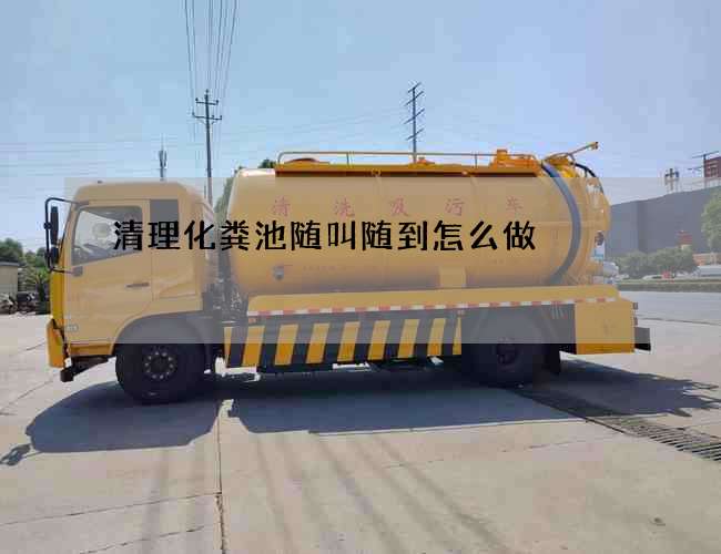 清理化粪池随叫随到怎么做