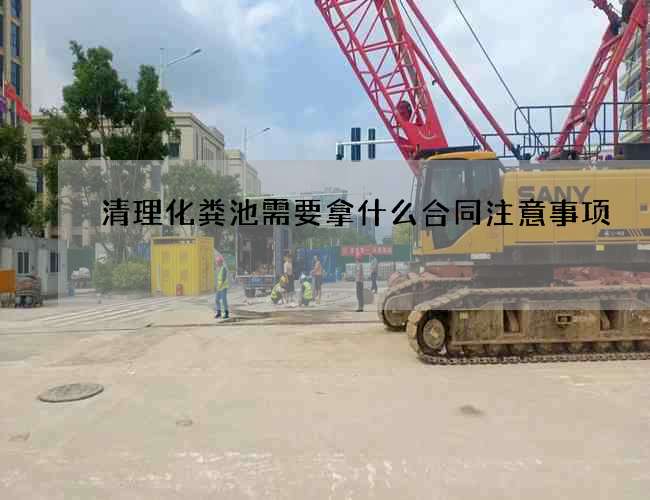 清理化粪池需要拿什么合同注意事项