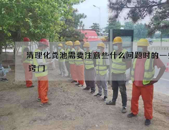 清理化粪池需要注意些什么问题时的一些小窍门 清理化粪池需要注意些什么问题时的一些小窍门