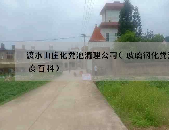 渡水山庄化粪池清理公司(玻璃钢化粪池百度百科)