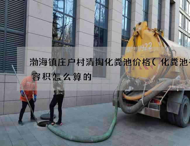 渤海镇庄户村清掏化粪池价格(化粪池有效容积怎么算的) 渤海镇庄户村清掏化粪池价格(化粪池有效容积怎么算的)