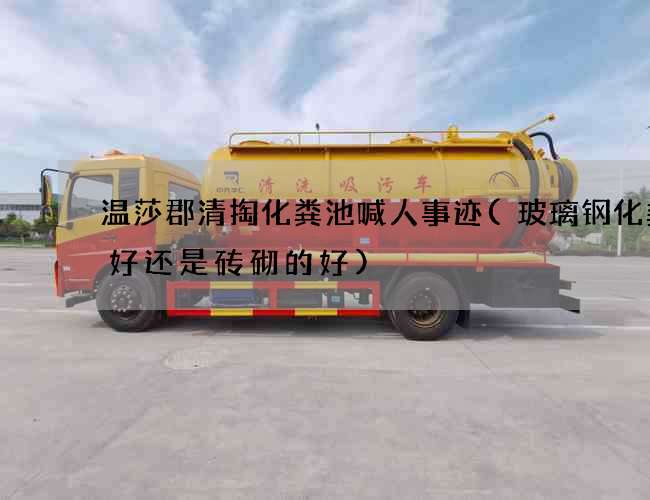 温莎郡清掏化粪池喊人事迹(玻璃钢化粪池好还是砖砌的好)