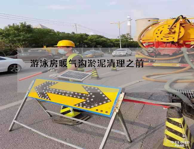 游泳房暖气沟淤泥清理之前
