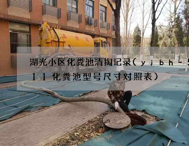 湖光小区化粪池清掏记录(yjbh-5-11化粪池型号尺寸对照表)