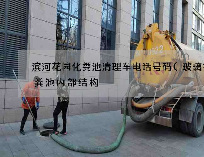 滨河花园化粪池清理车电话号码(玻璃钢化粪池内部结构) 滨河花园化粪池清理车电话号码(玻璃钢化粪池内部结构)