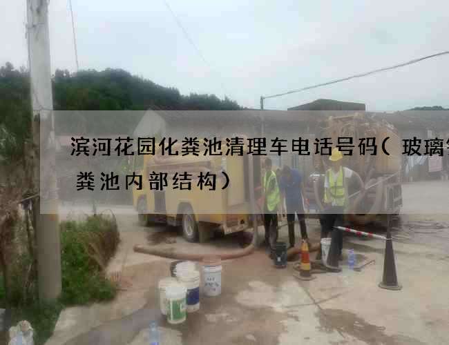 滨河花园化粪池清理车电话号码(玻璃钢化粪池内部结构)