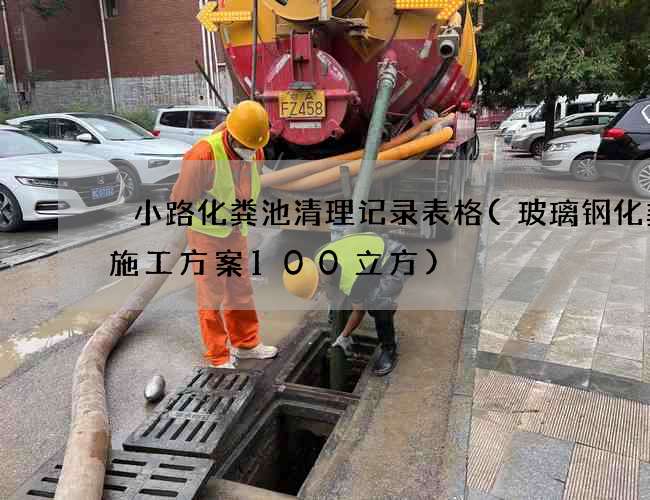 漷小路化粪池清理记录表格(玻璃钢化粪池施工方案100立方)
