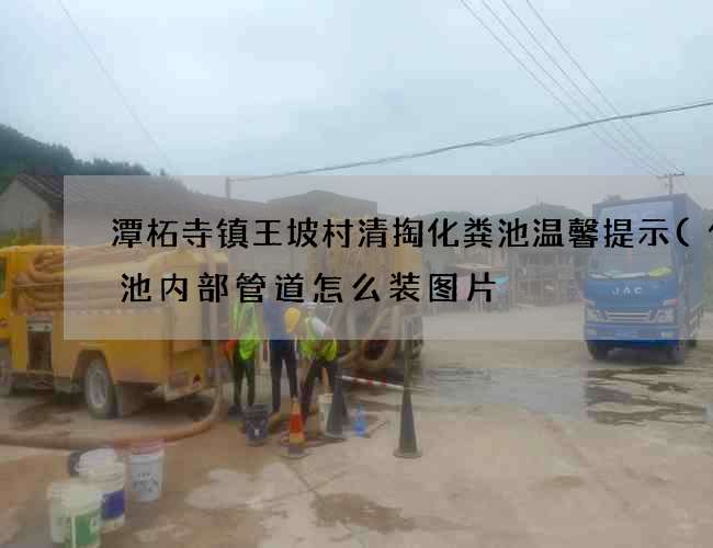 潭柘寺镇王坡村清掏化粪池温馨提示(化粪池内部管道怎么装图片) 潭柘寺镇王坡村清掏化粪池温馨提示(化粪池内部管道怎么装图片)