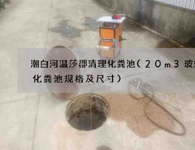 潮白河温莎郡清理化粪池(20m3玻璃钢化粪池规格及尺寸)