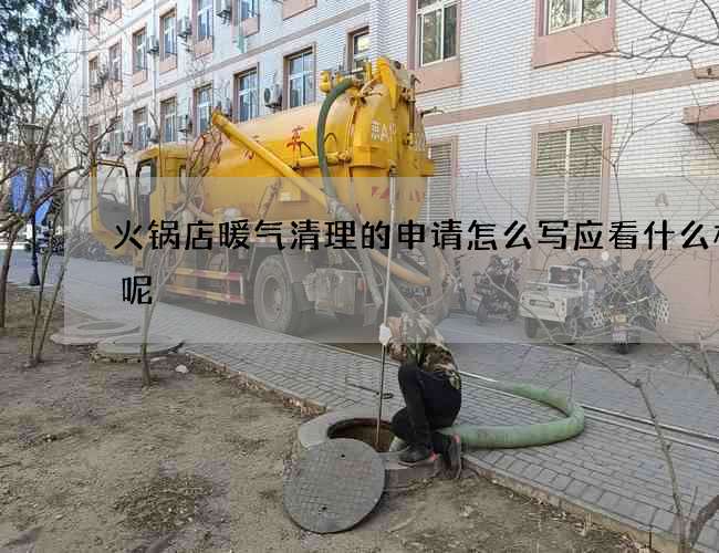 火锅店暖气清理的申请怎么写应看什么标准呢