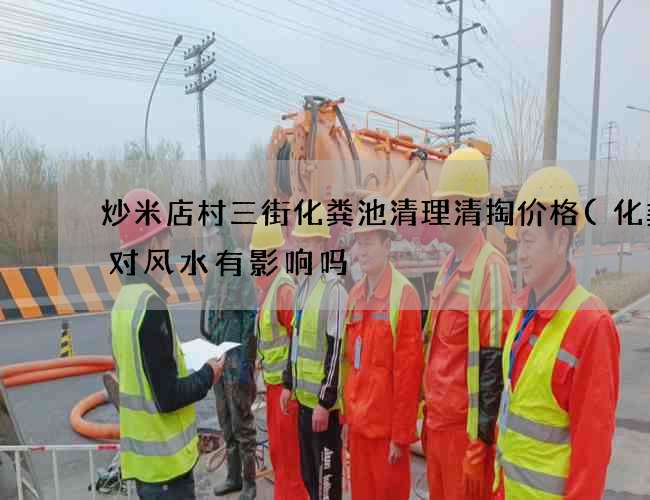 炒米店村三街化粪池清理清掏价格(化粪池对风水有影响吗) 炒米店村三街化粪池清理清掏价格(化粪池对风水有影响吗)