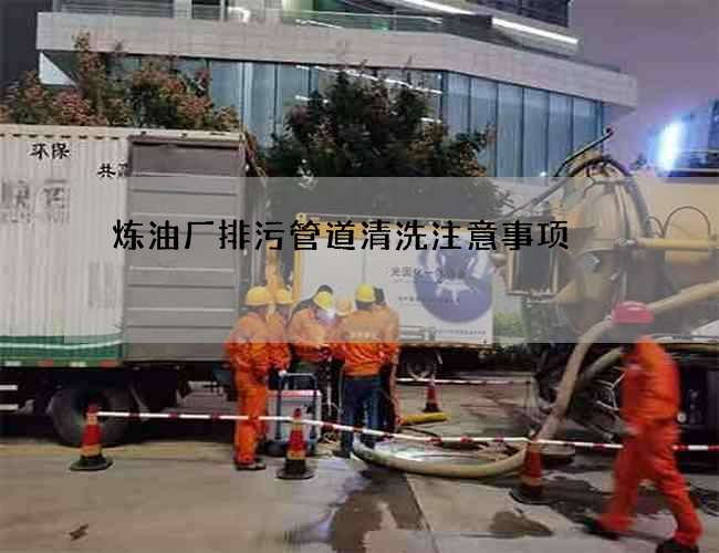 炼油厂排污管道清洗注意事项