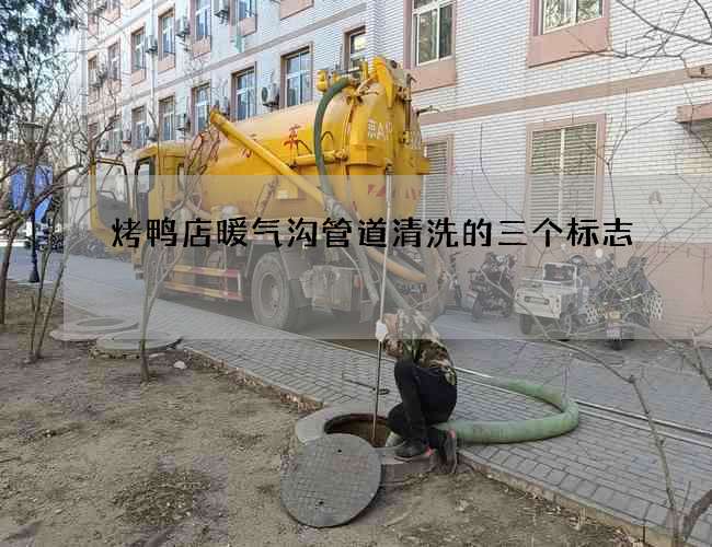 烤鸭店暖气沟管道清洗的三个标志