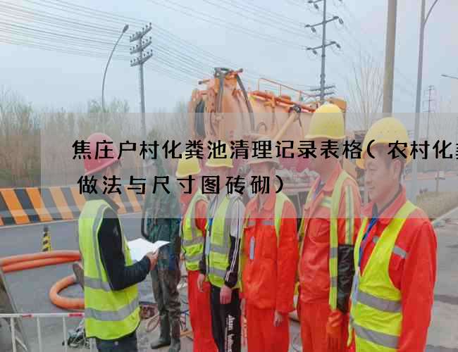 焦庄户村化粪池清理记录表格(农村化粪池做法与尺寸图砖砌)