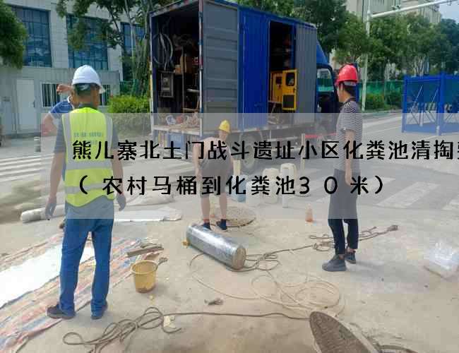 熊儿寨北土门战斗遗址小区化粪池清掏费用(农村马桶到化粪池30米)